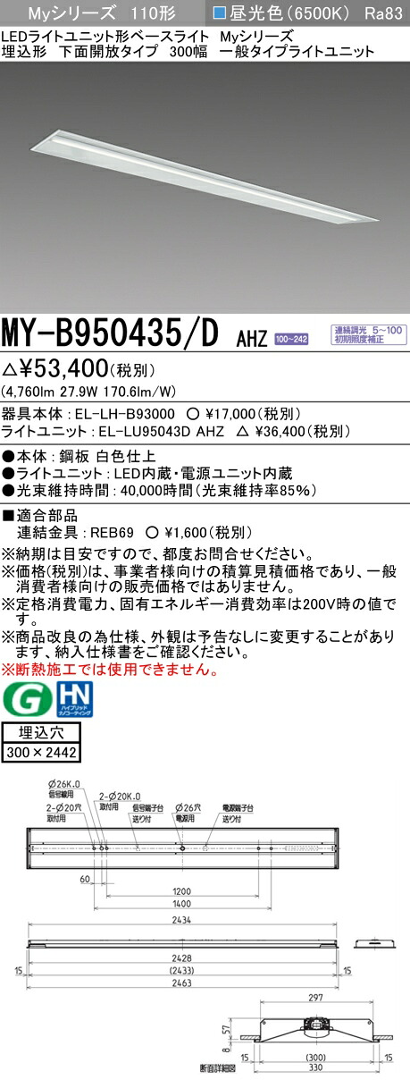 三菱 MY-B950435/D AHZ （EL-LH-B93000+EL-LU95043D AHZ） LEDともし火社会的単位形軍事基地ともし火 (My続きもの)  埋込形 底面開放的印字機 300幅 昼光色 (MYB950435DAHZ)