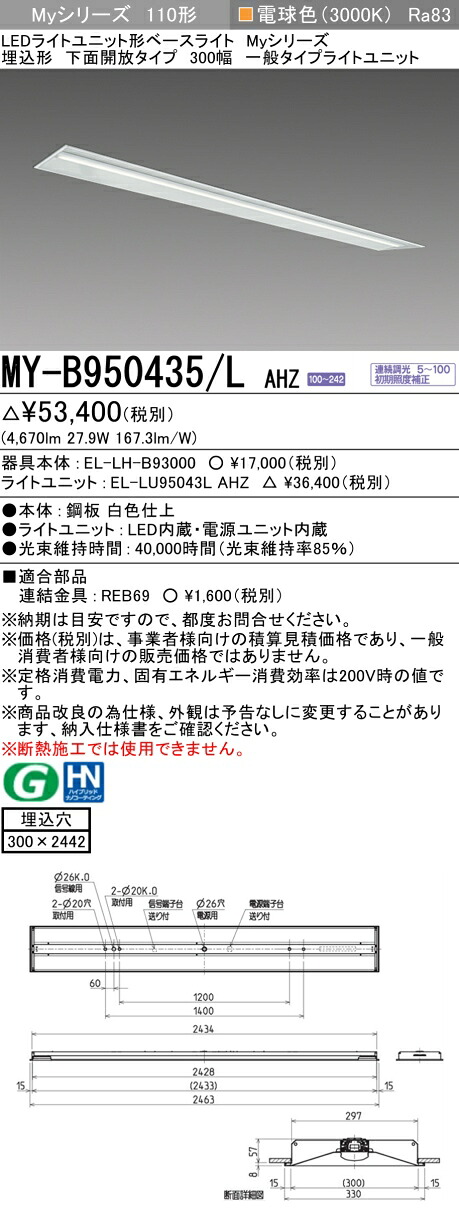 三菱 MY-B950435/L AHZ （EL-LH-B93000+EL-LU95043L AHZ） LEDともし火社会的単位形軍事基地ともし火 (My続きもの)  埋込形 底面開放的印字機 300幅 白熱電球色 (MYB950435LAHZ)