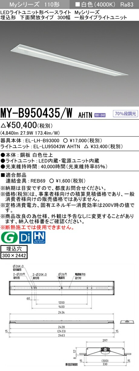 三菱 MY-B950435/W AHTN （EL-LH-B93000+EL-LU95043W AHTN） LEDライトユニット形ベースライト (Myシリーズ) 埋込形 下面開放タイプ 300幅 白色 (MYB950435WAHTN)