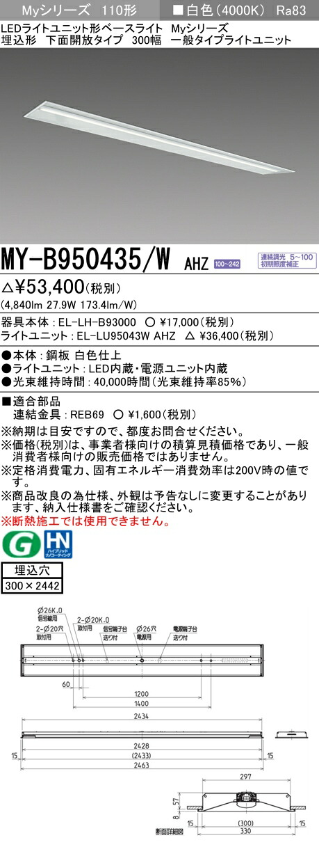 三菱 MY-B950435/W AHZ （EL-LH-B93000+EL-LU95043W AHZ） LEDともし火社会的単位形軍事基地ともし火 (My続きもの)  埋込形 底面開放的印字機 300幅 白いこと (MYB950435WAHZ)