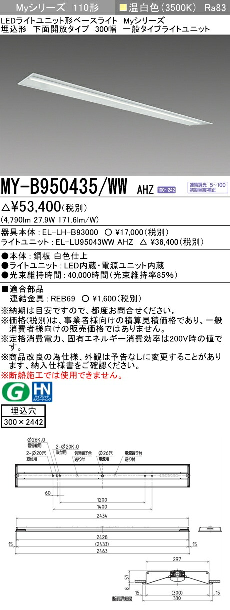 三菱 MY-B950435/WW AHZ （EL-LH-B93000+EL-LU95043WW AHZ） LEDともし火社会的単位形軍事基地ともし火 (My続きもの)  埋込形 底面開放的印字機 300幅 温白いこと (MYB950435WWAHZ)