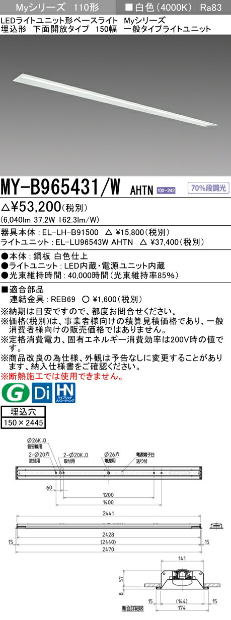 三菱 MY-B965431/W AHTN （EL-LH-B91500+EL-LU96543W AHTN） LEDライトユニット形ベースライト (Myシリーズ) 埋込形 下面開放タイプ 150幅 白色 (MYB965431WAHTN)
