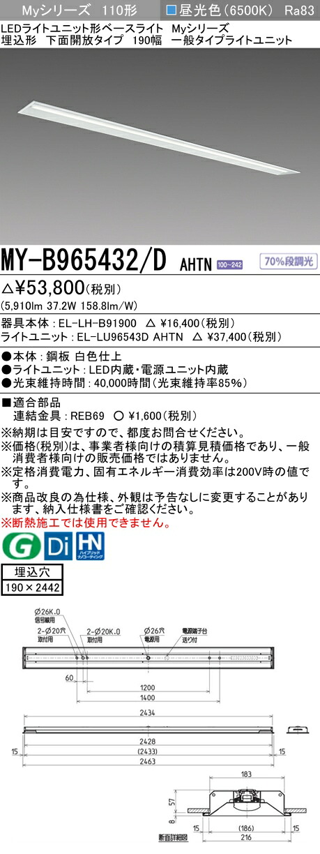 三菱 MY-B965432/D AHTN （EL-LH-B91900+EL-LU96543D AHTN） LEDライトユニット形ベースライト (Myシリーズ) 埋込形 下面開放タイプ 190幅 昼光色 (MYB965432DAHTN)｜てかりま専科
