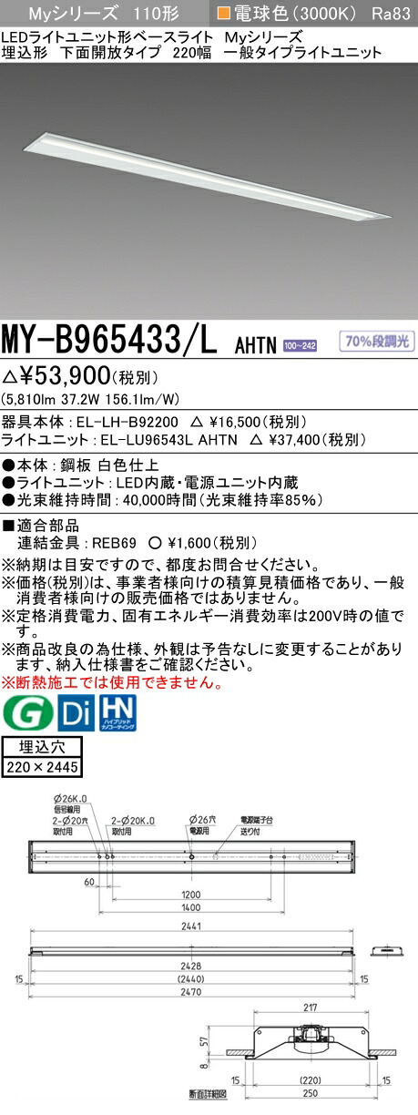 三菱 MY-B965433/L AHTN (EL-LH-B92200+EL-LU96543L AHTN) LEDライトユニット形ベースライト (Myシリーズ) 埋込形 下面開放タイプ 220幅 電球色 (MYB965433LAHTN)|てかりま専科