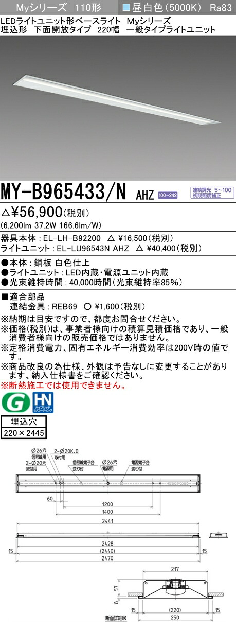 三菱 MY-B965433/N AHZ （EL-LH-B92200+EL-LU96543N AHZ） LEDライトユニット形ベースライト (Myシリーズ) 埋込形 下面開放タイプ 220幅 昼白色 (MYB965433NAHZ)
