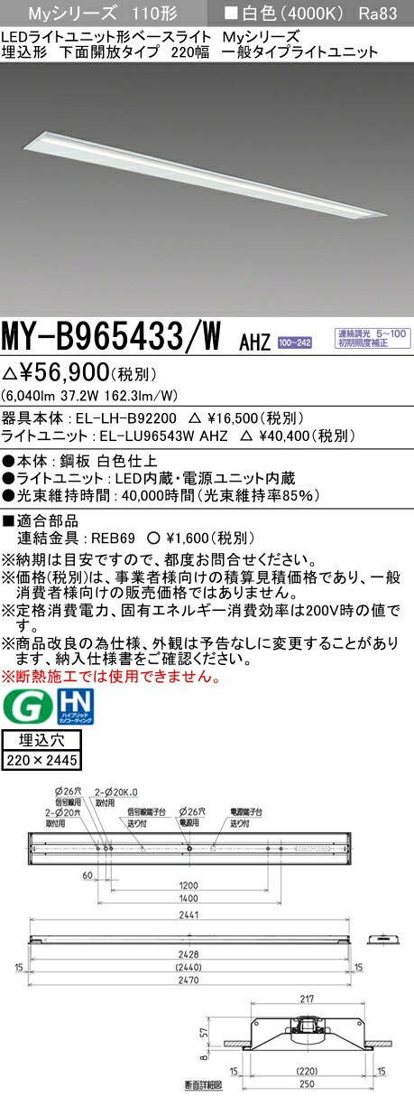 三菱 MY-B965433/W AHZ （EL-LH-B92200+EL-LU96543W AHZ） LEDライトユニット形ベースライト (Myシリーズ) 埋込形 下面開放タイプ 220幅 白色 (MYB965433WAHZ)