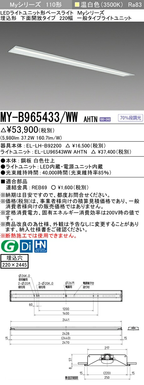 三菱 MY-B965433/WW AHTN (EL-LH-B92200+EL-LU96543WW AHTN) LEDライトユニット形ベースライト (Myシリーズ) 埋込形 下面開放タイプ 220幅 温白色 (MYB965433WWAHTN)|てかりま専科