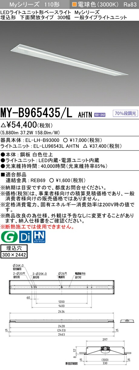 三菱 MY-B965435/L AHTN （EL-LH-B93000+EL-LU96543L AHTN） LEDライトユニット形ベースライト (Myシリーズ) 埋込形 下面開放タイプ 300幅 電球色 (MYB965435LAHTN)