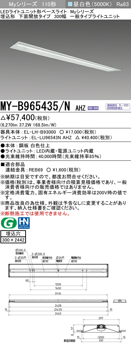 三菱 MY-B965435/N AHZ （EL-LH-B93000+EL-LU96543N AHZ） LEDライトユニット形ベースライト (Myシリーズ) 埋込形 下面開放タイプ 300幅 昼白色 (MYB965435NAHZ)｜てかりま専科