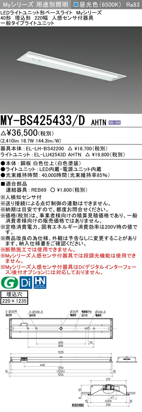 三菱 MY-BS425433/D AHTN （EL-LH-BS42200+EL-LU42543D AHTN） 人感センサ付器具低天井用 40形 LEDライトユニット形ベースライト (Myシリーズ) 埋込形 下面開放タイプ 220幅 昼光色 (MYBS425433DAHTN)