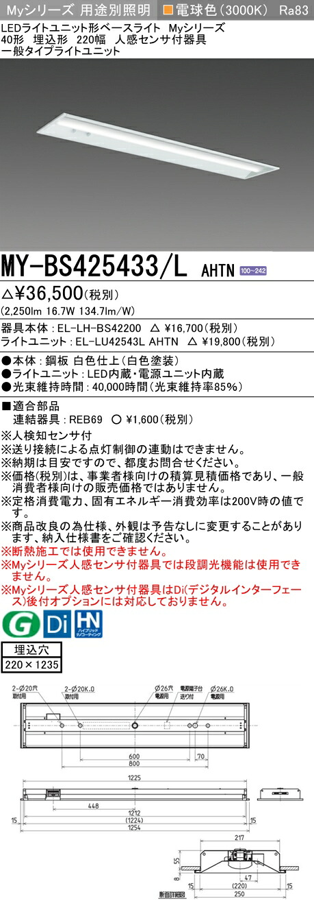 三菱 MY-BS425433/L AHTN （EL-LH-BS42200+EL-LU42543L AHTN） 人感検出器付手道具低上昇限度用 40形 LEDともし火社会的単位形軍事基地ともし火 (My続きもの)  埋込形 底面開放的印字機 220幅 白熱電球色 (MYBS425433LAHTN)