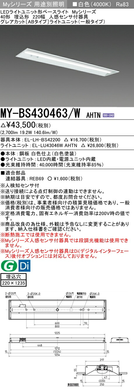 三菱 MY-BS430463/W AHTN （EL-LH-BS42200+EL-LU43046W AHTN） 人感検出器付手道具低上昇限度用 40形 LEDともし火社会的単位形軍事基地ともし火 (My続きもの)  埋込形 底面開放的印字機 220幅 白いこと (MYBS430463WAHTN)