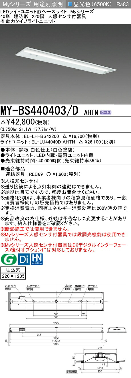 三菱 MY-BS440403/D AHTN （EL-LH-BS42200+EL-LU44040D AHTN） 人感センサ付器具低天井用 40形 LEDライトユニット形ベースライト (Myシリーズ) 埋込形 下面開放タイプ 220幅 昼光色 (MYBS440403DAHTN)｜てかりま専科