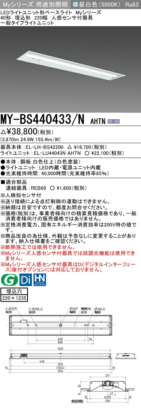 三菱 MY-BS440433/N AHTN （EL-LH-BS42200+EL-LU44043N AHTN） 人感センサ付器具低天井用 40形 LEDライトユニット形ベースライト (Myシリーズ) 埋込形 下面開放タイプ 220幅 昼白色 (MYBS440433NAHTN)