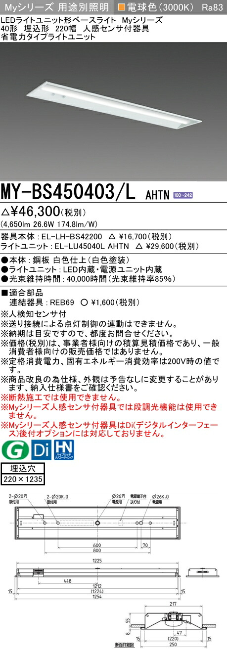 三菱 MY-BS450403/L AHTN （EL-LH-BS42200+EL-LU45040L AHTN） 人感センサ付器具低天井用 40形 LEDライトユニット形ベースライト (Myシリーズ) 埋込形 下面開放タイプ 220幅 電球色 (MYBS450403LAHTN)
