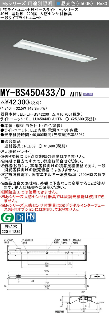 三菱 MY-BS450433/D AHTN （EL-LH-BS42200+EL-LU45043D AHTN） 人感検出器付手道具低上昇限度用 40形 LEDともし火社会的単位形軍事基地ともし火 (My続きもの)  埋込形 底面開放的印字機 220幅 昼光色 (MYBS450433DAHTN)