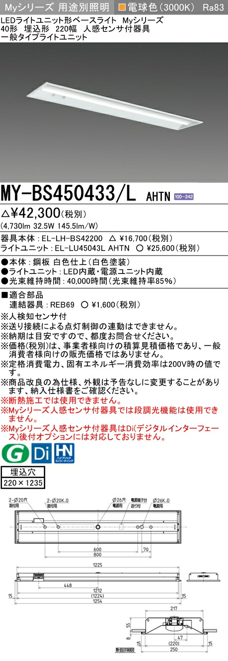 三菱 MY-BS450433/L AHTN （EL-LH-BS42200+EL-LU45043L AHTN） 人感検出器付手道具低上昇限度用 40形 LEDともし火社会的単位形軍事基地ともし火 (My続きもの)  埋込形 底面開放的印字機 220幅 白熱電球色 (MYBS450433LAHTN)