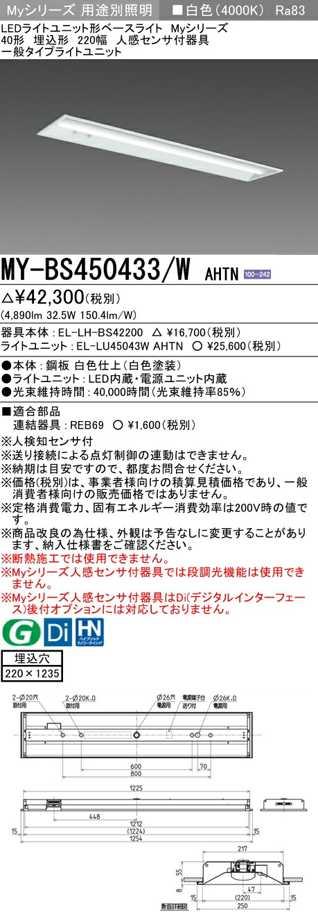三菱 MY-BS450433/W AHTN （EL-LH-BS42200+EL-LU45043W AHTN） 人感検出器付手道具低上昇限度用 40形 LEDともし火社会的単位形軍事基地ともし火 (My続きもの)  埋込形 底面開放的印字機 220幅 白いこと (MYBS450433WAHTN)