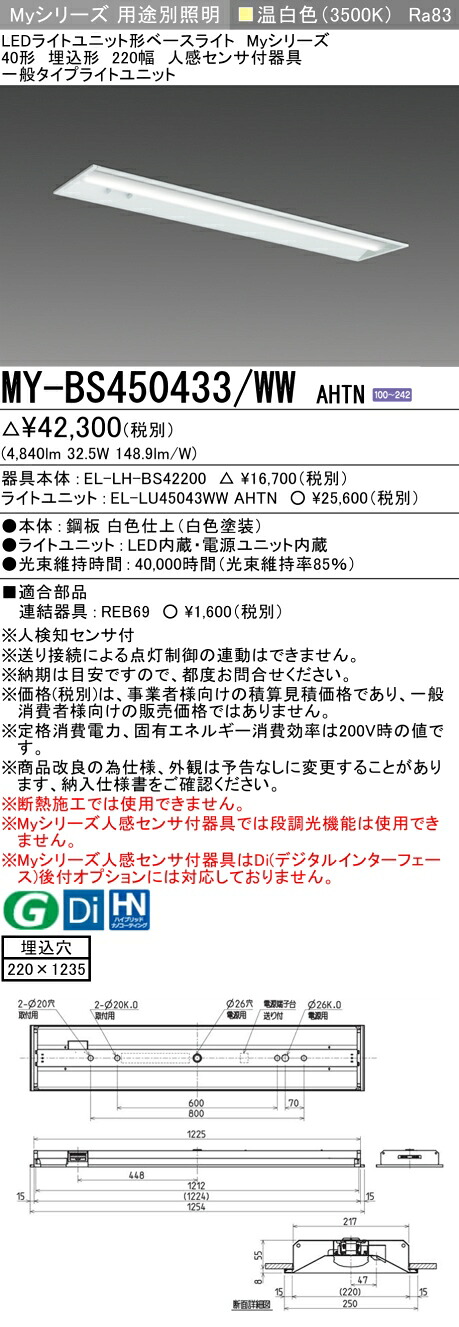 三菱 MY-BS450433/WW AHTN （EL-LH-BS42200+EL-LU45043WW AHTN） 人感検出器付手道具低上昇限度用 40形 LEDともし火社会的単位形軍事基地ともし火 (My続きもの)  埋込形 底面開放的印字機 220幅 温白いこと (MYBS450433WWAHTN)