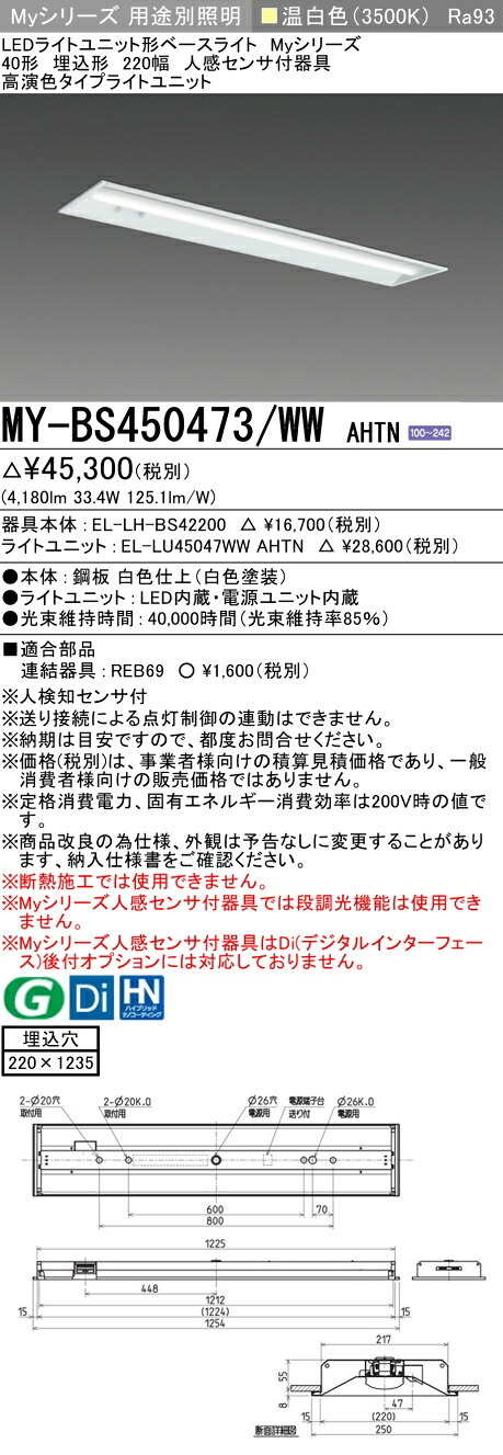 三菱 MY-BS450473/WW AHTN （EL-LH-BS42200+EL-LU45047WW AHTN） 人感センサ付器具低天井用 40形 LEDライトユニット形ベースライト (Myシリーズ) 埋込形 下面開放タイプ 220幅 温白色 (MYBS450473WWAHTN) 7,567円