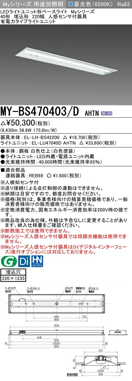 三菱 MY-BS470403/D AHTN （EL-LH-BS42200+EL-LU47040D AHTN） 人感センサ付器具低天井用 40形 LEDライトユニット形ベースライト (Myシリーズ) 埋込形 下面開放タイプ 220幅 昼光色 (MYBS470403DAHTN)