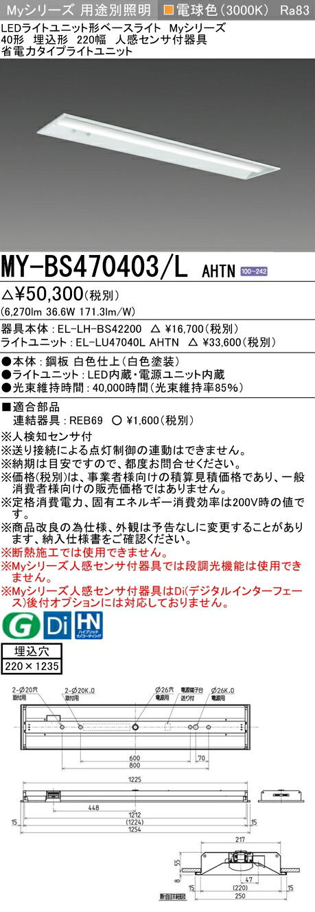 三菱 MY-BS470403/L AHTN （EL-LH-BS42200+EL-LU47040L AHTN） 人感センサ付器具低天井用 40形 LEDライトユニット形ベースライト (Myシリーズ) 埋込形 下面開放タイプ 220幅 電球色 (MYBS470403LAHTN)｜てかりま専科