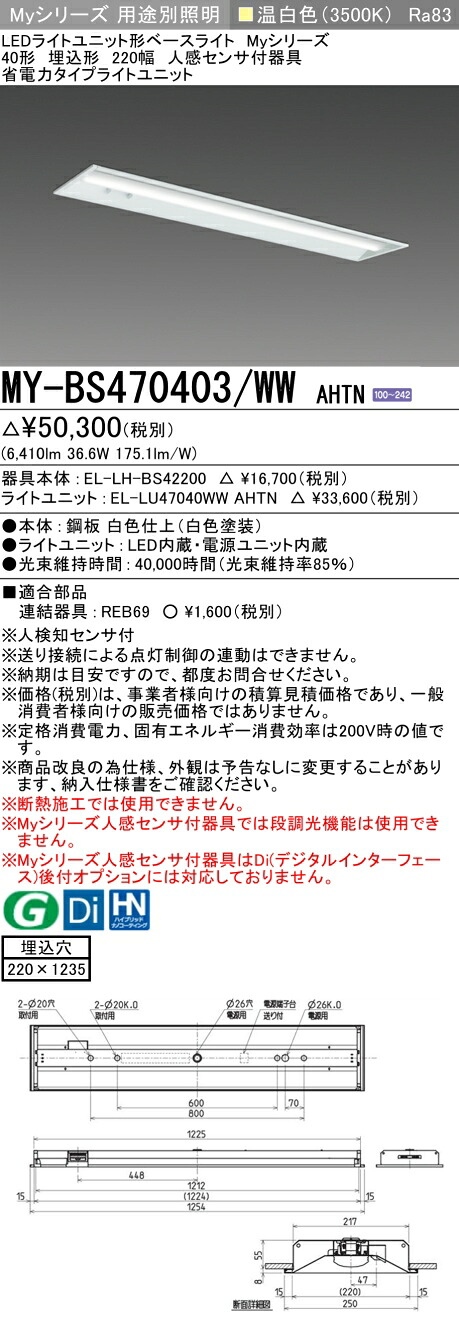 三菱 MY-BS470403/WW AHTN （EL-LH-BS42200+EL-LU47040WW AHTN） 人感センサ付器具低天井用 40形 LEDライトユニット形ベースライト (Myシリーズ) 埋込形 下面開放タイプ 220幅 温白色 (MYBS470403WWAHTN)
