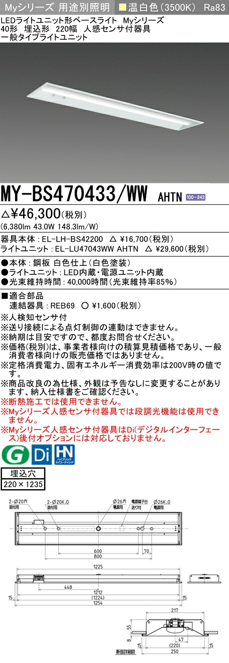三菱 MY-BS470433/WW AHTN （EL-LH-BS42200+EL-LU47043WW AHTN） 人感センサ付器具低天井用 40形 LEDライトユニット形ベースライト (Myシリーズ) 埋込形 下面開放タイプ 220幅 温白色 (MYBS470433WWAHTN)