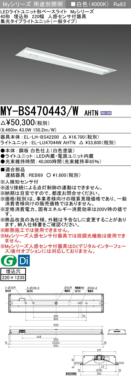 三菱 MY-BS470443/W AHTN （EL-LH-BS42200+EL-LU47044W AHTN） 人感センサ付器具低天井用 40形 LEDライトユニット形ベースライト (Myシリーズ) 埋込形 下面開放タイプ 220幅 白色 (MYBS470443WAHTN)｜てかりま専科