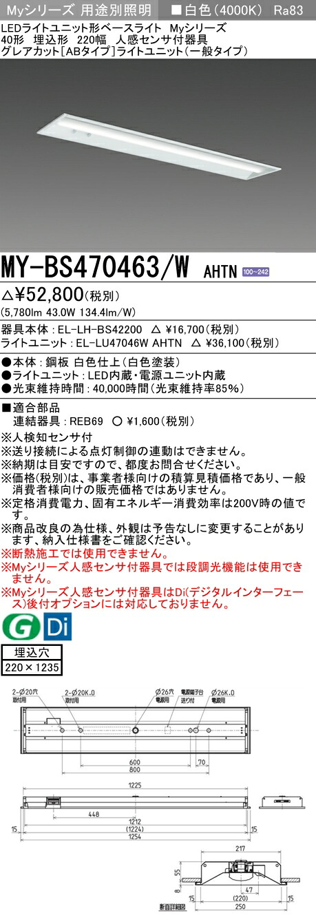 三菱 MY-BS470463/W AHTN （EL-LH-BS42200+EL-LU47046W AHTN） 人感センサ付器具低天井用 40形 LEDライトユニット形ベースライト (Myシリーズ) 埋込形 下面開放タイプ 220幅 白色 (MYBS470463WAHTN)