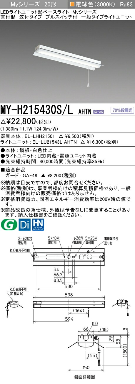 三菱 MY-H215430S/L AHTN （EL-LHH21501+EL-LU21543L AHTN） LEDライトユニット形ベースライト (Myシリーズ) 直付形 笠付タイプ プルスイッチ付 電球色 (MYH215430SLAHTN)