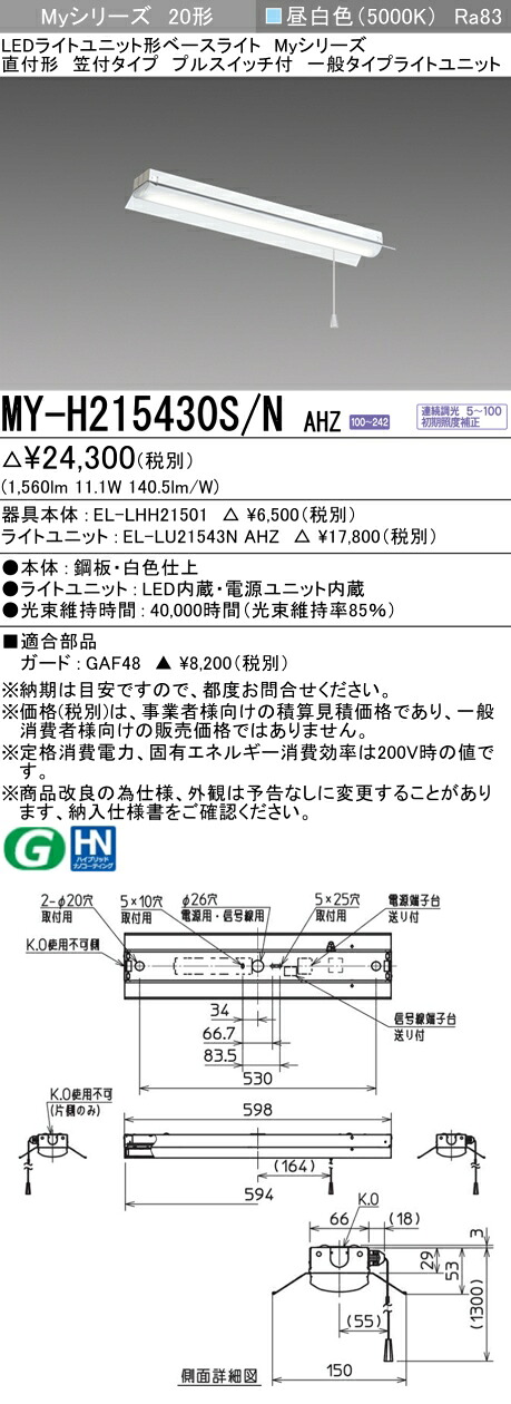三菱 MY-H215430S/N AHZ (EL-LHH21501+EL-LU21543N AHZ) LEDライトユニット形ベースライト (Myシリーズ) 直付形 笠付タイプ プルスイッチ付 昼白色 (MYH215430SNAHZ)