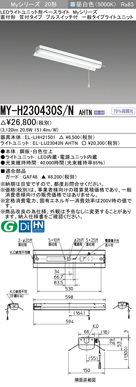 三菱 MY-H230430S/N AHTN （EL-LHH21501+EL-LU23043N AHTN） LEDライトユニット形ベースライト (Myシリーズ) 直付形 笠付タイプ プルスイッチ付 昼白色 (MYH230430SNAHTN)