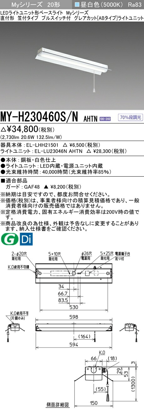 三菱 MY-H230460S/N AHTN （EL-LHH21501+EL-LU23046N AHTN） LEDライトユニット形ベースライト (Myシリーズ) 直付形 笠付タイプ プルスイッチ付 昼白色 (MYH230460SNAHTN)