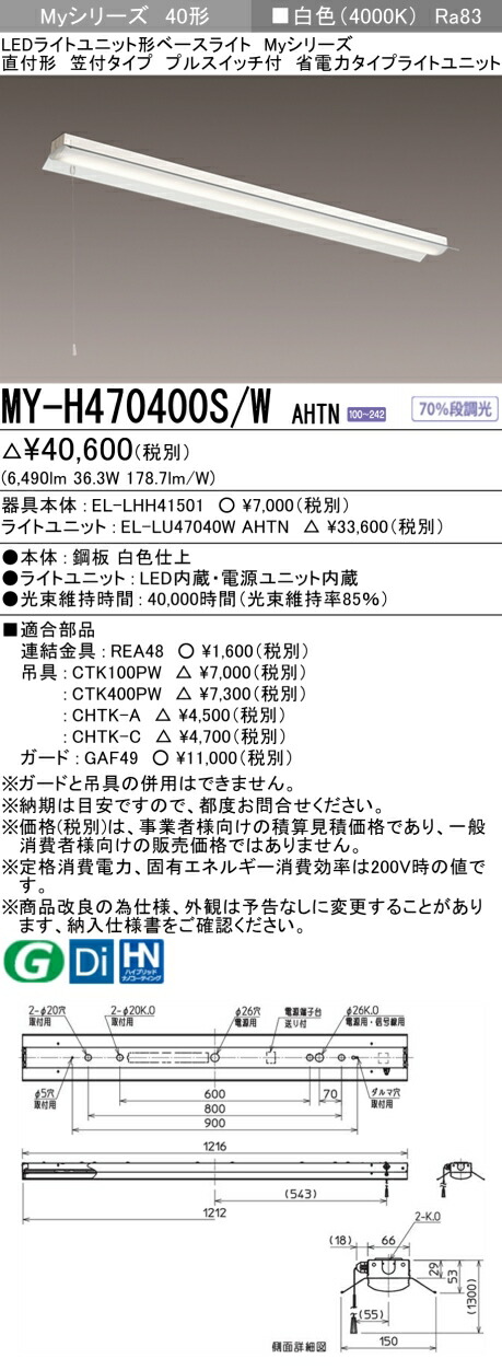 三菱 MY-H470400S/W AHTN （EL-LHH41501+EL-LU47040W AHTN） LEDライトユニット形ベースライト (Myシリーズ) 直付形 笠付タイプ プルスイッチ付 白色 (MYH470400SWAHTN)
