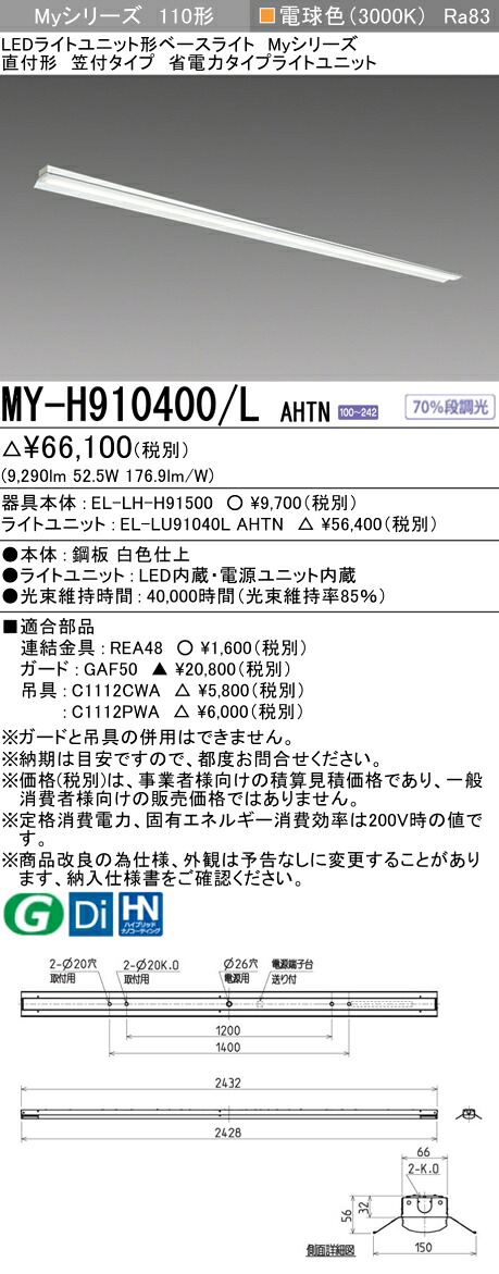 三菱 MY-H910400/L AHTN (EL-LH-H91500+EL-LU91040L AHTN) LEDライトユニット形ベースライト (Myシリーズ) 直付形 笠付タイプ 電球色 (MYH910400LAHTN)|てかりま専科