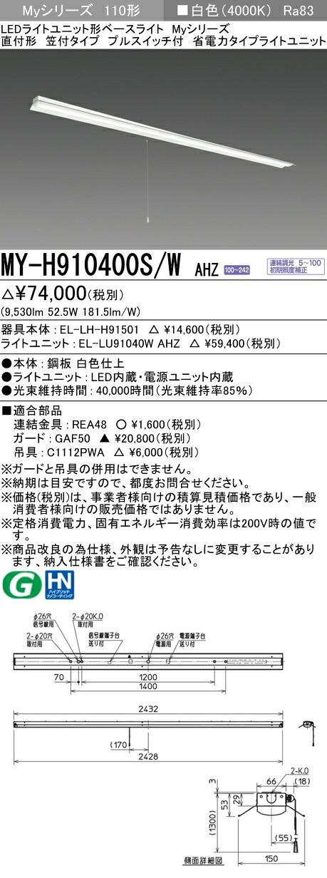 三菱 MY-H910400S/W AHZ （EL-LH-H91501+EL-LU91040W AHZ） LEDライトユニット形ベースライト (Myシリーズ) 直付形 笠付タイプ プルスイッチ付 白色 (MYH910400SWAHZ)｜てかりま専科