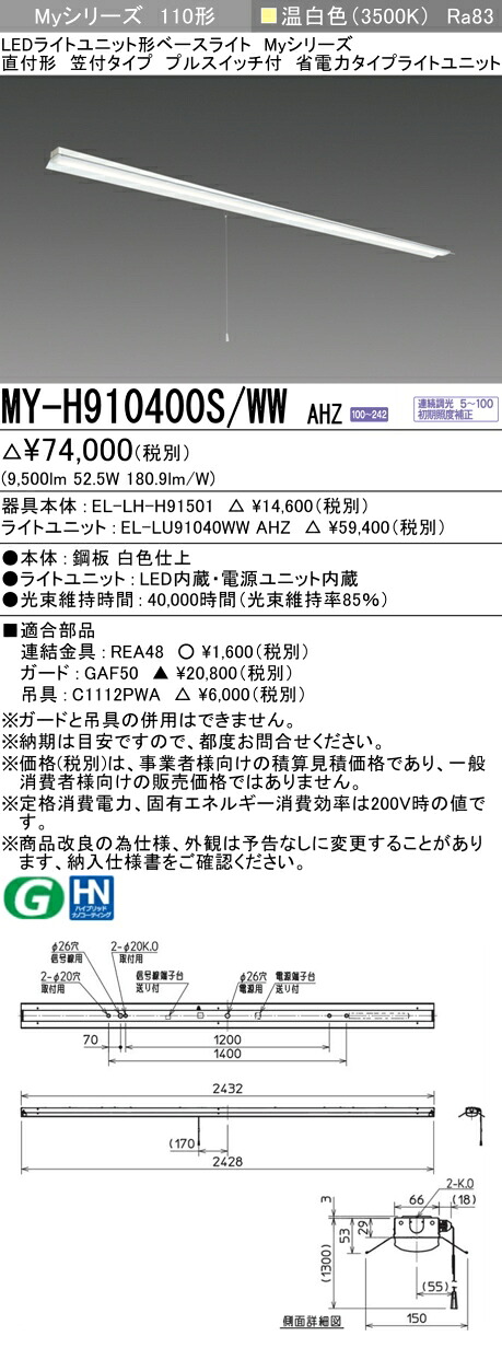 三菱 MY-H910400S/WW AHZ （EL-LH-H91501+EL-LU91040WW AHZ） LEDライトユニット形ベースライト (Myシリーズ) 直付形 笠付タイプ プルスイッチ付 温白色 (MYH910400SWWAHZ)