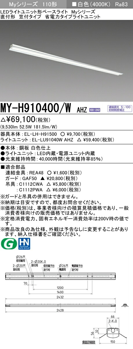 三菱 MY-H910400/W AHZ (EL-LH-H91500+EL-LU91040W AHZ) LEDライトユニット形ベースライト (Myシリーズ) 直付形 笠付タイプ 白色 (MYH910400WAHZ)|てかりま専科
