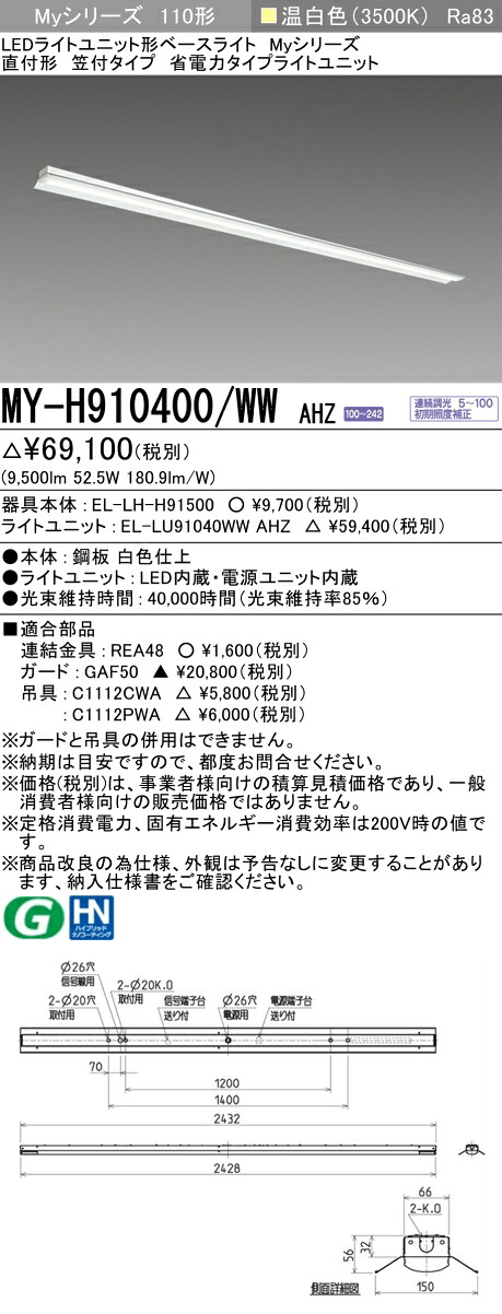 三菱 MY-H910400/WW AHZ (EL-LH-H91500+EL-LU91040WW AHZ) LEDライトユニット形ベースライト (Myシリーズ) 直付形 笠付タイプ 温白色 (MYH910400WWAHZ)|てかりま専科
