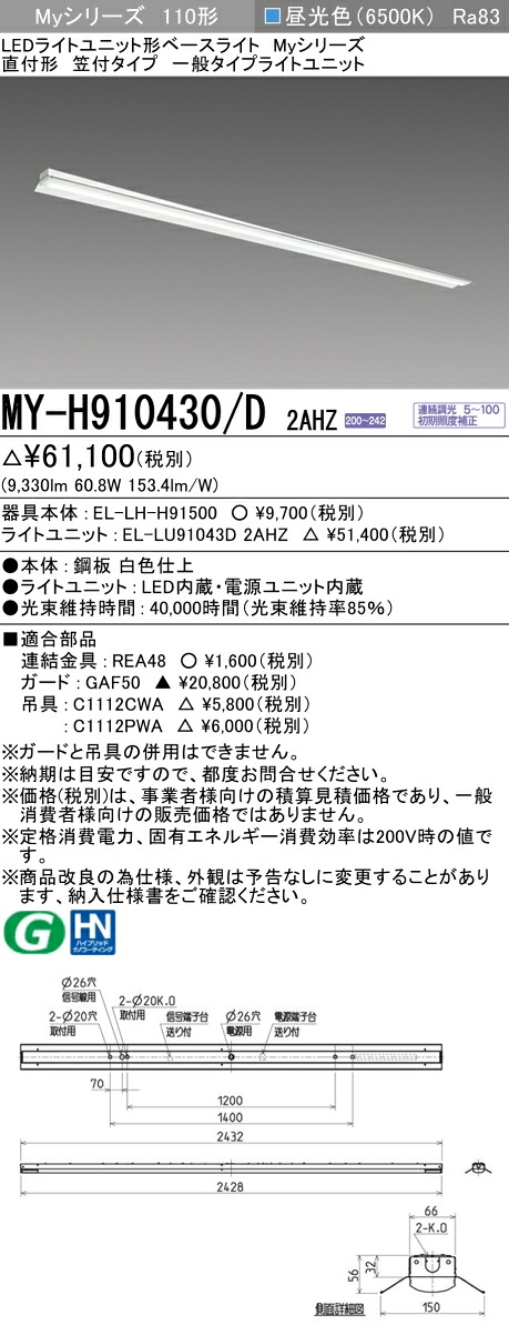 三菱 MY-H910430/D 2AHZ （EL-LH-H91500+EL-LU91043D 2AHZ） LEDライトユニット形ベースライト (Myシリーズ) 直付形 笠付タイプ 昼光色 (MYH910430D2AHZ)