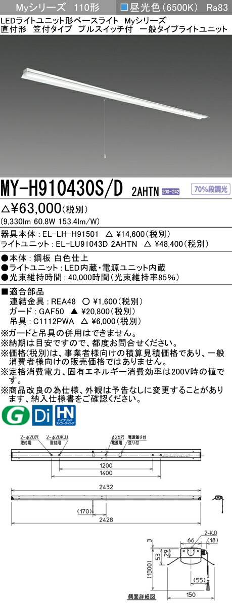 三菱 MY-H910430S/D 2AHTN （EL-LH-H91501+EL-LU91043D 2AHTN） LEDライトユニット形ベースライト (Myシリーズ) 直付形 笠付タイプ プルスイッチ付 昼光色 (MYH910430SD2AHTN)