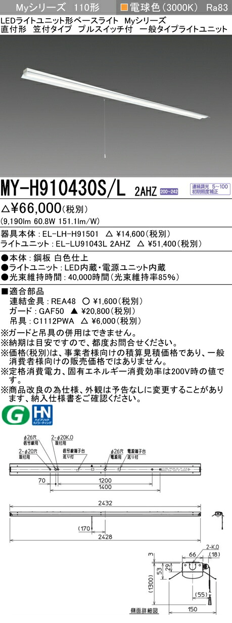 三菱 MY-H910430S/L 2AHZ （EL-LH-H91501+EL-LU91043L 2AHZ） LEDライトユニット形ベースライト (Myシリーズ) 直付形 笠付タイプ プルスイッチ付 電球色 (MYH910430SL2AHZ)｜てかりま専科