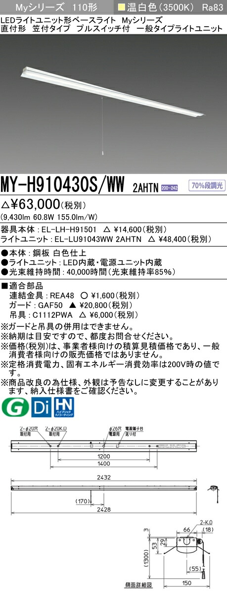 三菱 MY-H910430S/WW 2AHTN （EL-LH-H91501+EL-LU91043WW 2AHTN） LEDライトユニット形ベースライト (Myシリーズ) 直付形 笠付タイプ プルスイッチ付 温白色 (MYH910430SWW2AHTN)
