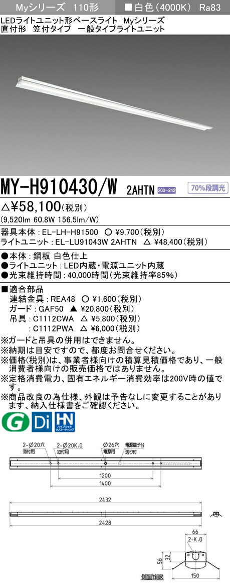 三菱 MY-H910430/W 2AHTN （EL-LH-H91500+EL-LU91043W 2AHTN） LEDライトユニット形ベースライト (Myシリーズ) 直付形 笠付タイプ 白色 (MYH910430W2AHTN) 10,603円