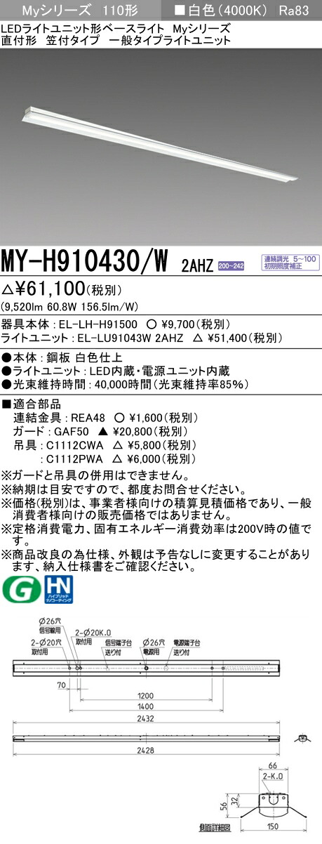三菱 MY-H910430/W 2AHZ （EL-LH-H91500+EL-LU91043W 2AHZ） LEDライトユニット形ベースライト (Myシリーズ) 直付形 笠付タイプ 白色 (MYH910430W2AHZ)