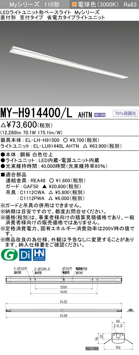 三菱 MY-H914400/L AHTN （EL-LH-H91500+EL-LU91440L AHTN） LED点火装置単一のもの形軍事基地点火装置 (Myつづき物)  直付形 笠付手合い 白熱電球色 (MYH914400LAHTN)