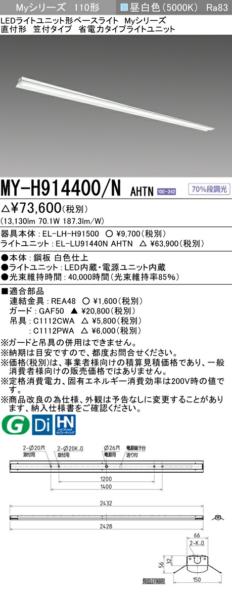 三菱 MY-H914400/N AHTN （EL-LH-H91500+EL-LU91440N AHTN） LED点火装置単一のもの形軍事基地点火装置 (Myつづき物)  直付形 笠付手合い 昼白いこと (MYH914400NAHTN)