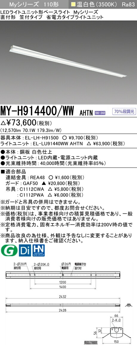 三菱 MY-H914400/WW AHTN （EL-LH-H91500+EL-LU91440WW AHTN） LED点火装置単一のもの形軍事基地点火装置 (Myつづき物)  直付形 笠付手合い 温白いこと (MYH914400WWAHTN)