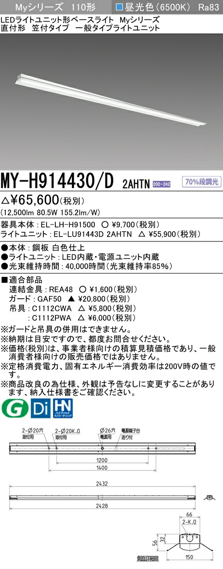 三菱 MY-H914430/D 2AHTN （EL-LH-H91500+EL-LU91443D 2AHTN） LEDともし火社会的単位形軍事基地ともし火 (My続きもの)  直付形 笠付印字機 昼光色 (MYH914430D2AHTN)